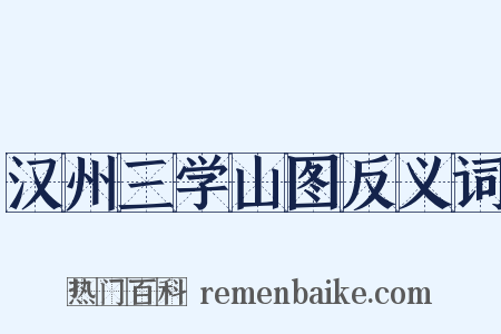 汉州三学山图反义词是什么意思的图片